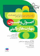 اصول و فنون مهارت های بالینی