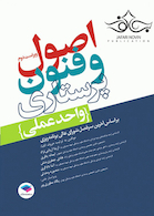 اصول و فنون پرستاری (واحد عملی)