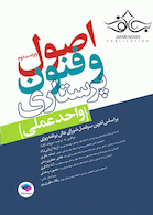 اصول و فنون پرستاری، واحد عملی