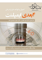 اصول و قواعد طرح درمان 4 بعدی ایمپلنت ملاحظات زیبایی در مدیریت بافت نرم