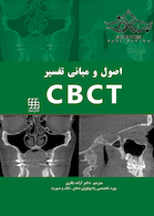 اصول و مبانی تفسیر CBCT