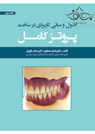 اصول و مبانی کاربردی در ساخت پروتز کامل