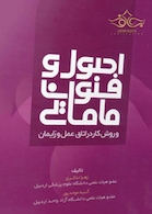 اصول و فنون مامایی و روش کار در اتاق عمل و زایمان