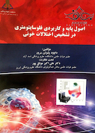 اصول پایه و کاربردی فلوسایتومتری در تشخیص اختلالات خونی