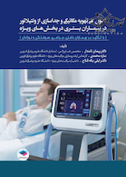 اصول کلی تهویه مکانیکی و جداسازی از ونتیلاتور در بیماران بستری در بخش های ویژه