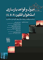 اصول و قواعد بازسازی استخوان فکین G B R