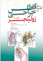 اطلس جراحی زولینجر 2016