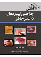 اطلس جراحی لیزر دهان در عصر حاضر