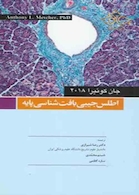 اطلس جیبی بافت شناسی پایه  جان کوییرا2018