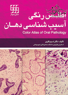 اطلس رنگی آسیب شناسی دهان