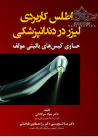 اطلس کاربردی لیزر در دندانپزشکی حاوی کیس های بالینی مولف
