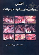 اطلس جراحی های پیشرفته ایمپلنت جلد 1