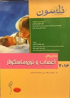 کتاب نلسون 2016 بیماریهای اعصاب و نوروماسکولار