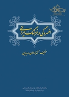 افسردگی در فرهنگ ایرانی