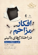 افکار مزاحم در اختلال های بالینی (تئوری، تحقیقات و درمان)