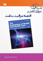 اقتصاد مراقبت سلامت
