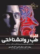 الفبای طب روانشناختی ( راهنمای کاربردی برای پزشکان و کادر درمانی )