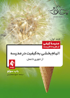 الهام بخشی به کیفیت در مدرسه از تئوری تا عمل (جلد اول)