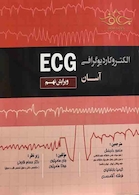 الکتروکاردیوگرافی آسان  ECG  ( ویرایش نهم )