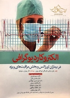 الکتروکاردیوگرافی در بیماران اورژانس و بخش مراقبت های ویژه