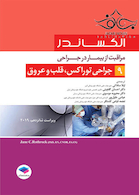 الکساندر مراقبت از بیمار در جراحی جلد 9  جراحی توراکس، قلب و عروق