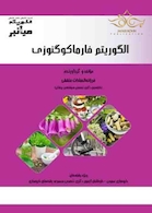 میانبر الگوریتم فارماکوگنوزی