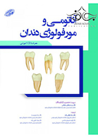 آناتومی و مورفولوژی دندان همراه با CD آموزشی