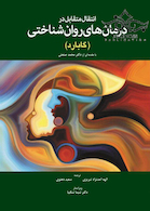 انتقال متقابل در درمان  های روان شناختی گابارد