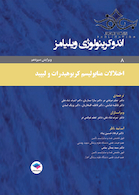 اندوکرینولوژی ویلیامز جلد8