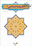 اندیشه اسلامی 1