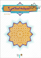 اندیشه اسلامی  (سبحانی)