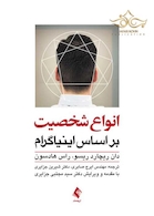 انواع شخصیت بر اساس اینیاگرام