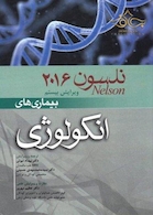 نلسون 2016 بیماریهای انکولوژی