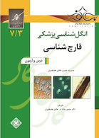 انگل شناسی و قارچ شناسی پزشکی