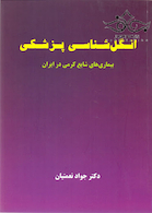 انگل شناسی پزشکی(بیماری های شایع کرمی ایران) نعمتیان