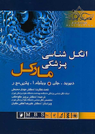 انگل شناسی پزشکی مارکل