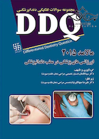 DDQ مجموعه سوالات تفکیکی دندانپزشکی اورژانس های پزشکی در مطب دندانپزشکی مالامد 2015