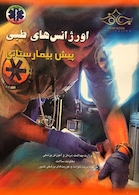 اورژانس های طبی پیش بیمارستانی جلد 1و2