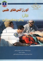 اورژانس های طبی میانی پیش بیمارستانی جلد 1و2