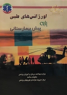 اورژانس های طبی پایه پیش بیمارستانی