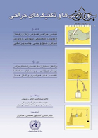 اورژانسها و تکنیکهای جراحی