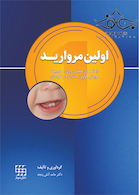 اولین مروارید (راهنمای عملی برای مدیریت رویش اولین دندان در کودکان)