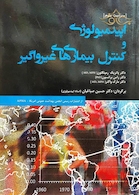 اپیدمیولوژی و کنترل بیماری های غیر واگیر