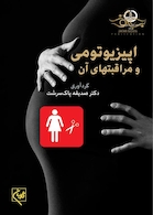 اپیزیوتومی و مراقبتهای آن