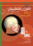 اکلوژن فانکشنال از TMJ تا طرح لبخند داوسون 2007
