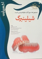 اکسیر آبی شیلینبرگ (مجموعه سوالات)