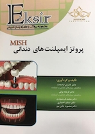 اکسیر آبی مجموعه سوالات به همراه پاسخ تشریحی پروتز ایمپلنت های دندانی میش 2015