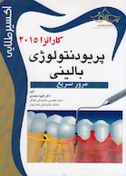 اکسیر طلایی پریودنتولوژی بالینی کارانزا 2015 (مرور سریع)