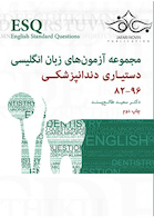 ESQ مجموعه آزمون های زبان انگلیسی دستیار دندانپزشکی 82-96