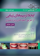 ایجاد ترمیم های زیبایی از طریق جلوه های ویژه بصری فصل هشتم - رونالد گلداشتاین 2018 به انضمام سوالات تألیفی